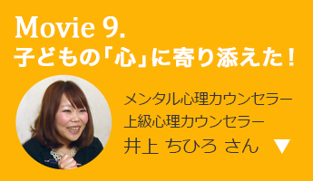 子どもの「心」に 寄り添えた！ メンタル心理カウンセラー 上級心理カウンセラー 井上 ちひろ さん