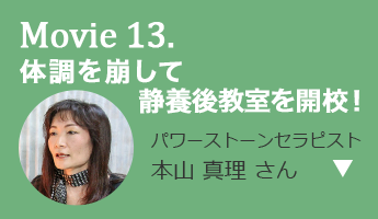 体調を崩して静養後 教室を開校！ パワーストーンセラピスト 本山 真理 さん