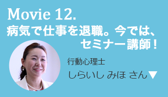 病気で仕事を退職。 今では、セミナー講師！ 行動心理士 しらいし みほ さん