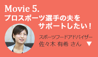 プロスポーツ選手の夫をサポートしたい！ スポーツフードアドバイザー 佐々木 有希 さん