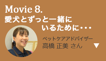 愛犬とずっと一緒にいるために・・・ ペットケアアドバイザー 高橋 正美 さん