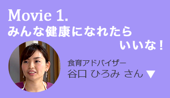 みんな健康になれたらいいな！ 食育アドバイザー 谷口 ひろみ さん