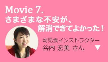 さまざまな不安が、解消できてよかった！ 幼児食インストラクター 谷内 宏美 さん