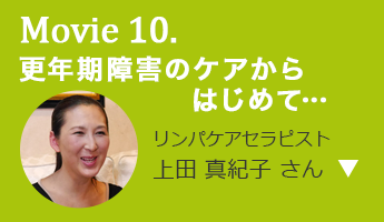 更年期障害の ケアからはじめて… リンパケアセラピスト 上田 真紀子 さん