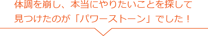 体調を崩し、本当にやりたいことを探して 見つけたのが「パワーストーン」でした！