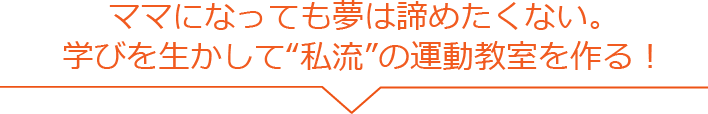 「みんな健康になれたらいいね！」という思いで食育教室を主宰しています！