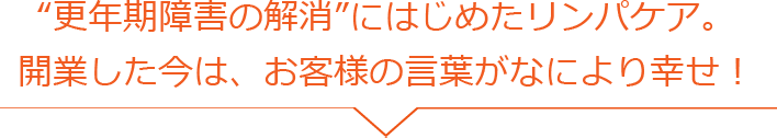 “更年期障害の解消”にはじめたリンパケア。 開業した今は、お客様の言葉がなにより幸せ！