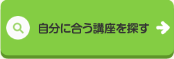 自分に合う講座を探す