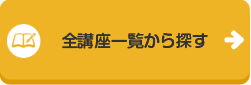 全講座一覧から探す