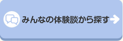 みんなの体験談から探す