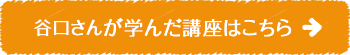 谷口さんが学んだ講座はこちら