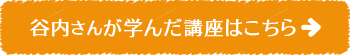 谷内さんが学んだ講座はこちら