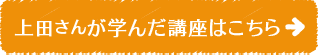 上田さんが学んだ講座はこちら