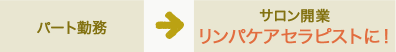 パート勤務 → サロン開業 リンパケアセラピストに！