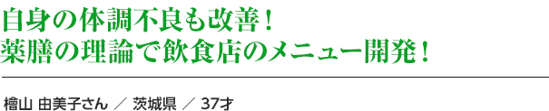 自身の体調不良も改善！薬膳の理論で飲食店のメニュー開発！