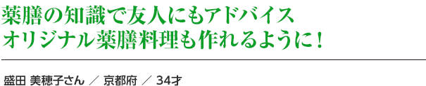 薬膳の知識で友人にもアドバイス オリジナル薬膳料理も作れるように！