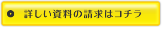 詳しい資料の請求はコチラ