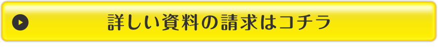 詳しい資料の請求はコチラ