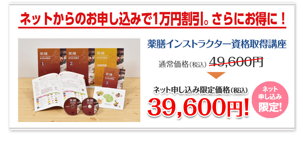 今なら1万円割引キャンペーン中で、さらにお得に！／薬膳インストラクター資格取得講座：期間限定キャンペーン価格 37,000円!