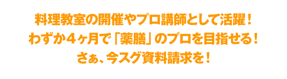 料理教室の開催やプロ講師として活躍！わずか４ヶ月で「薬膳」のプロを目指せる！さぁ、今スグ資料請求を！