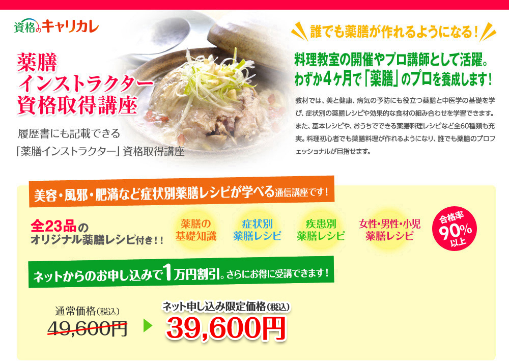 薬膳インストラクター資格取得講座：今なら1万円引きキャンペーン中で、さらにお得に受講できます！期間限定キャンペーン価格37,000円!