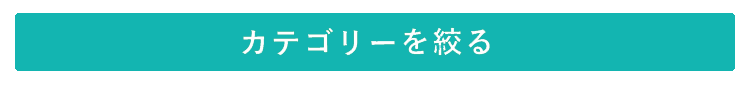 カテゴリーを絞る