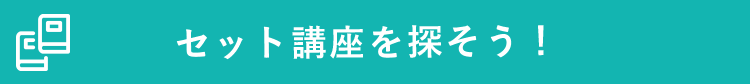 セット講座を探そう！