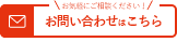 お気軽にご相談ください！お問い合わせはこちら