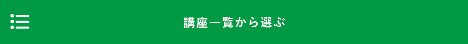 講座一覧から選ぶ