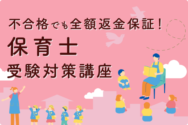 保育士資格講座｜通信教育講座・資格のキャリカレ