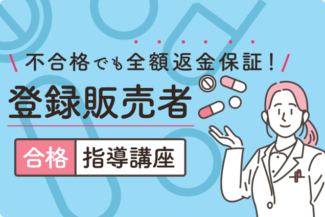 登録販売者資格講座｜通信教育講座・資格のキャリカレ