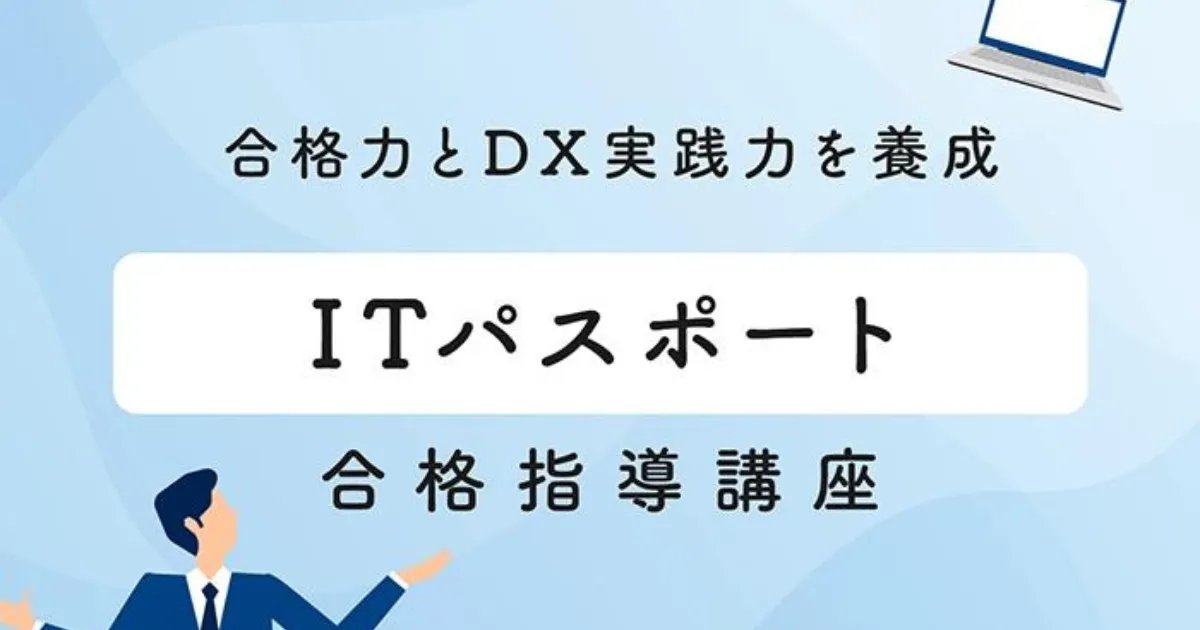ITパスポート合格指導講座｜通信教育講座・資格のキャリカレ