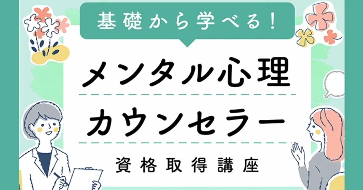 教材セット ｜心理カウンセラー(メンタル心理カウンセラー)資格