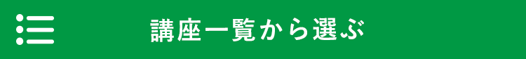 講座一覧から選ぶ