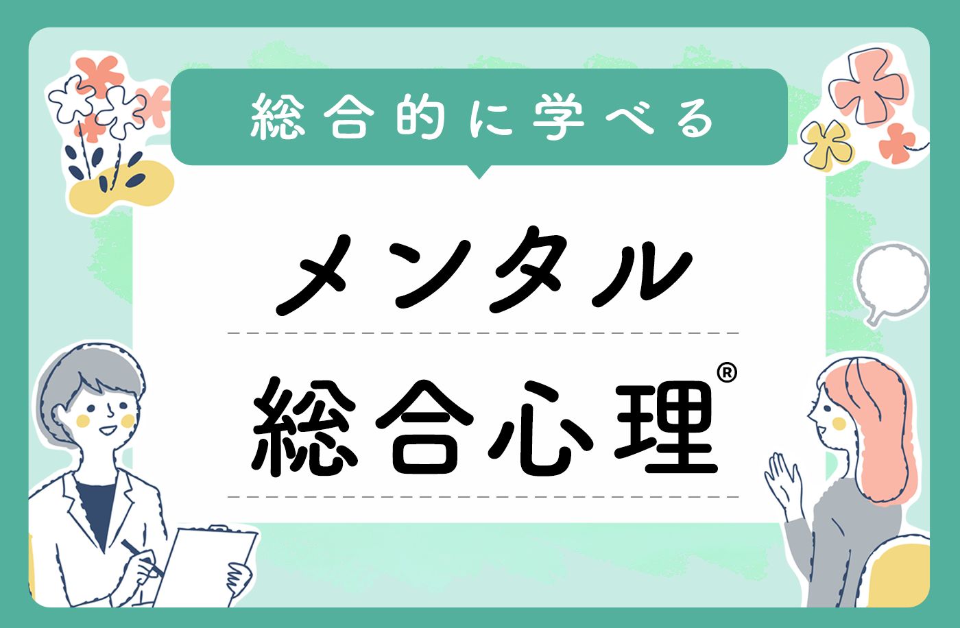 基礎から学べる メンタル総合心理