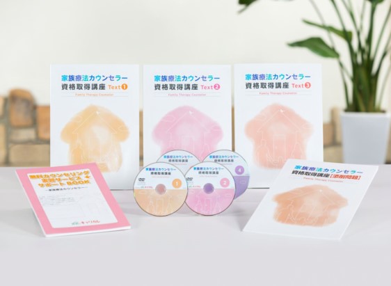 費用｜家族療法カウンセラー資格取得講座｜通信教育講座・資格のキャリカレ