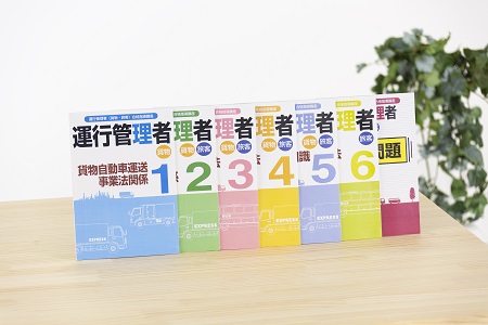 運行管理者(貨物・旅客)