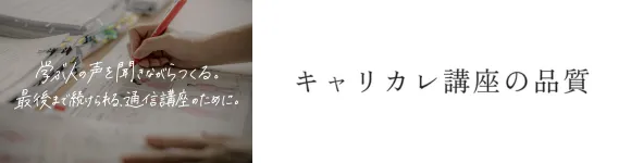 キャリカレ講座の品質