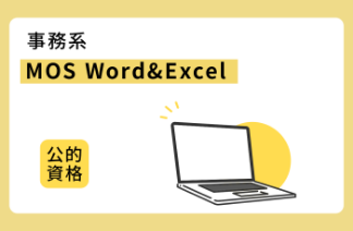 事務系 MOS Word&Excel