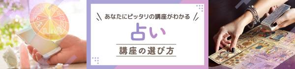 占い　講座の選び方