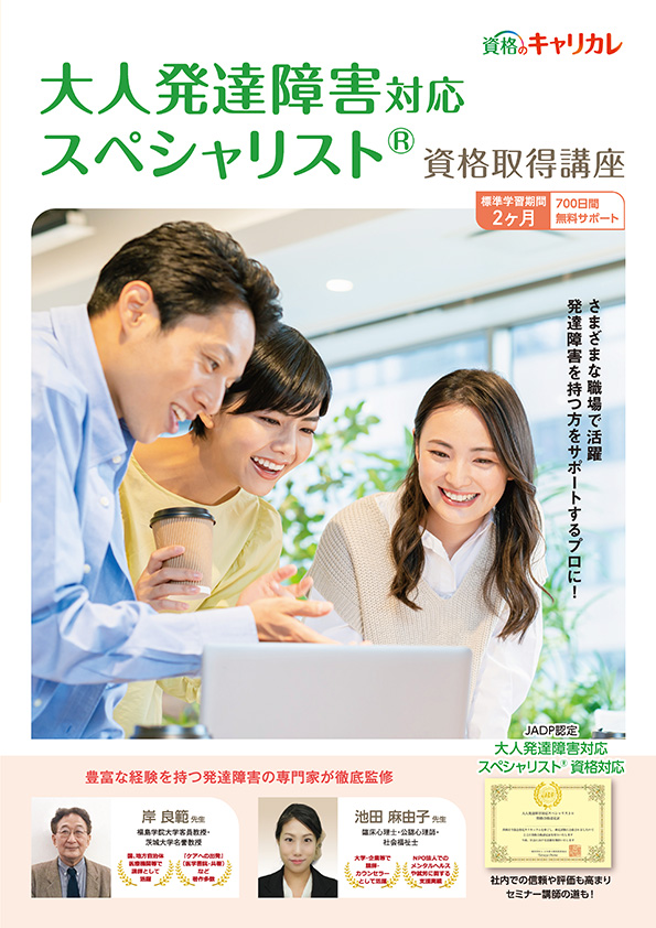 大人発達障害対応スペシャリスト