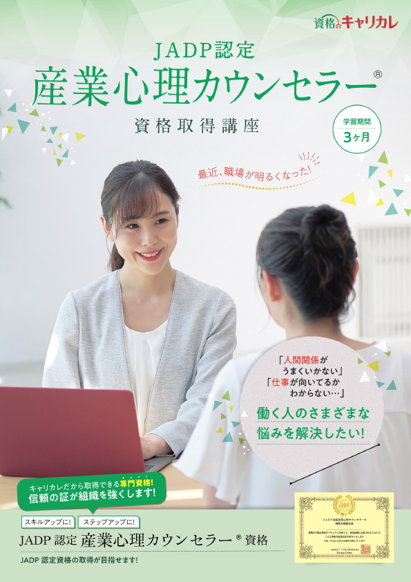 JADP認定産業心理カウンセラー®講
