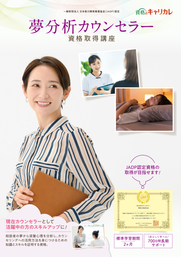 夢分析カウンセラー講座