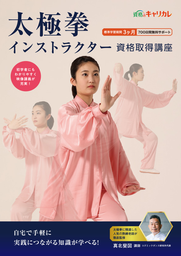 太極拳インストラクター講座
