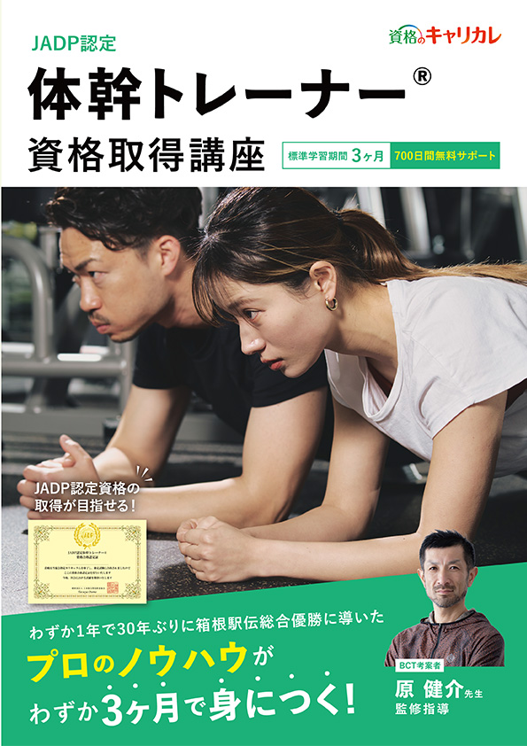 体幹トレーナー講座