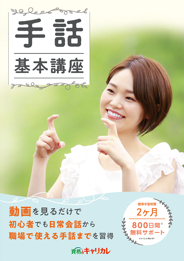 手話基本講座