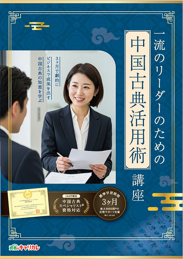中国古典活用術講座