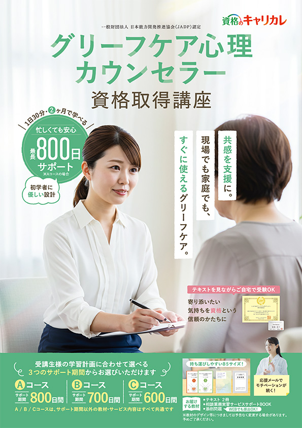 グリーフケア心理カウンセラー