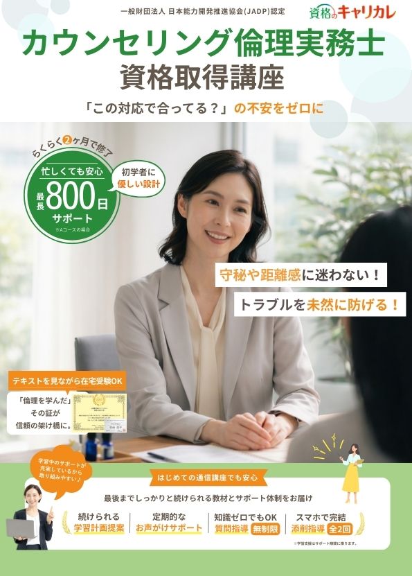 カウンセリング倫理実務士