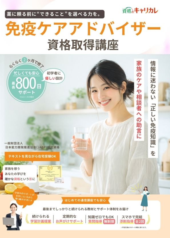 免疫ケアアドバイザー